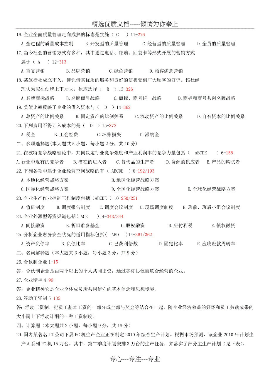 全国2009年07月自考考试00144《企业管理概论》历年真题_第2页