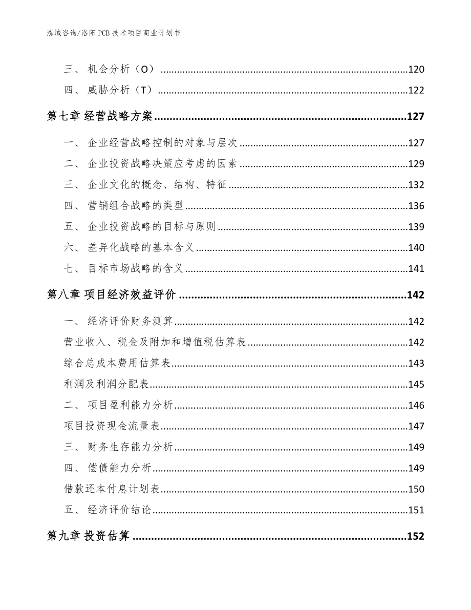 洛阳PCB技术项目商业计划书_第4页