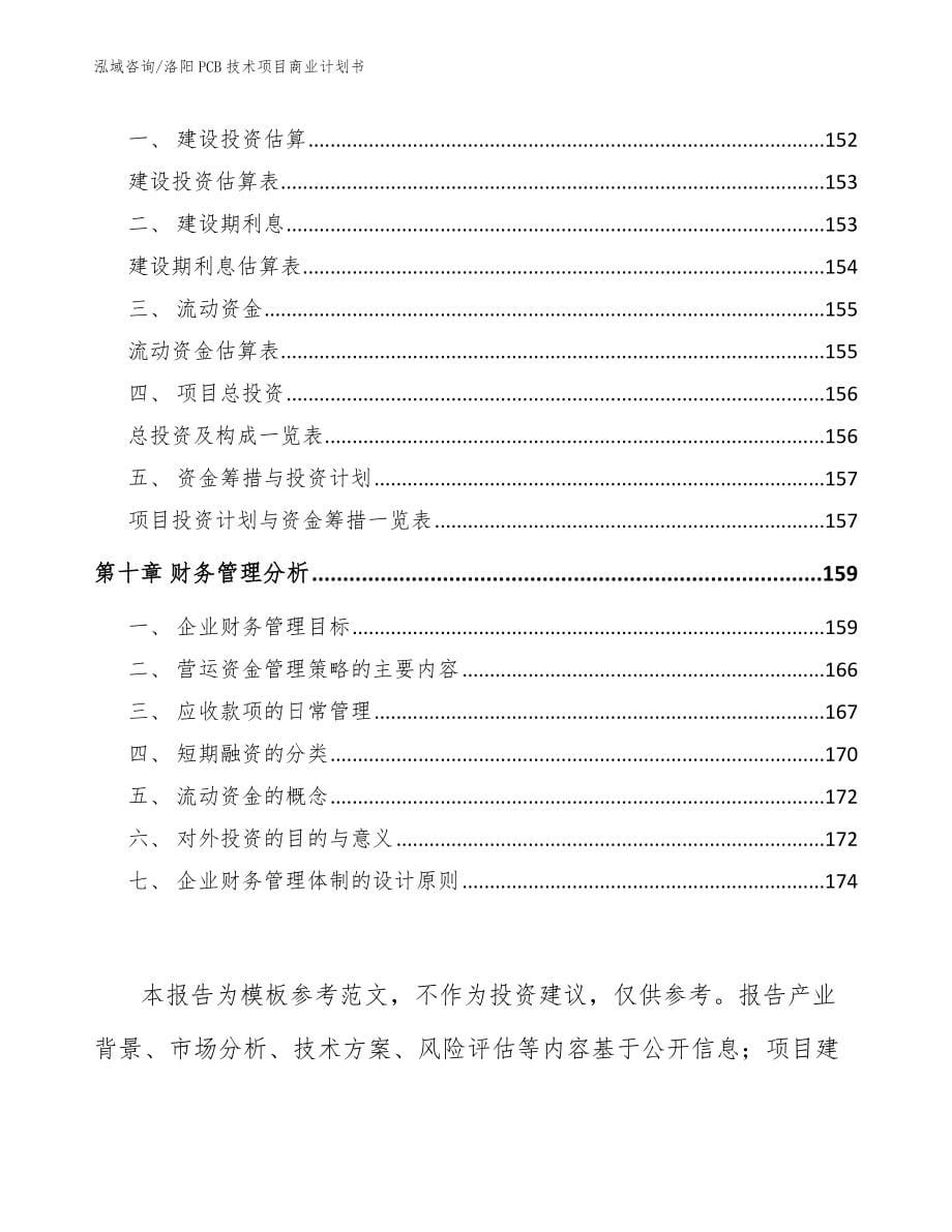 洛阳PCB技术项目商业计划书_第5页