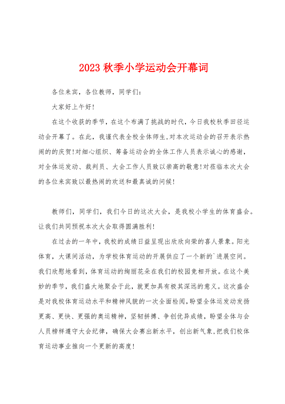 2023年秋季小学运动会开幕词.docx_第1页