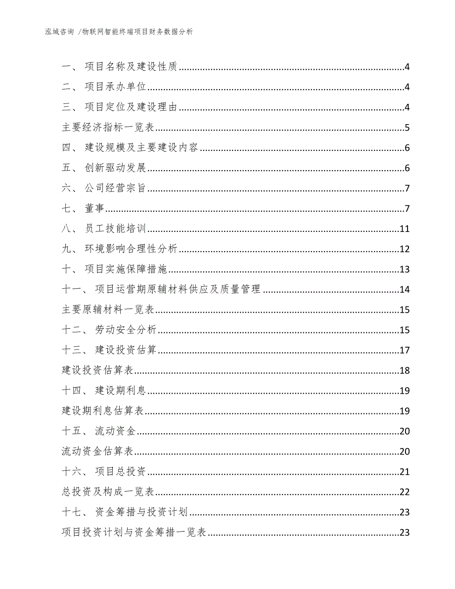 物联网智能终端项目财务数据分析（模板）_第2页