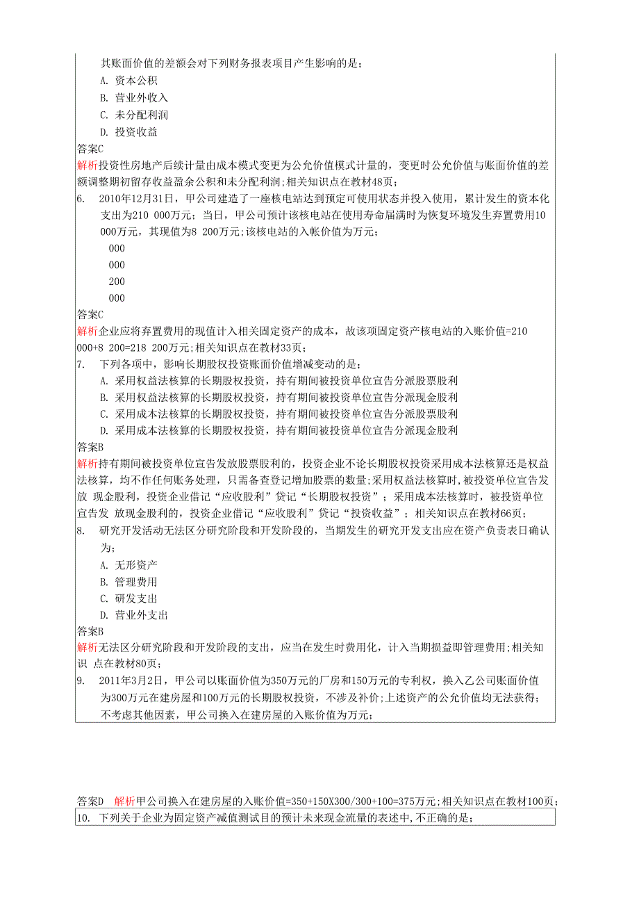 中级会计职称会计实务考试试题及答案_第2页