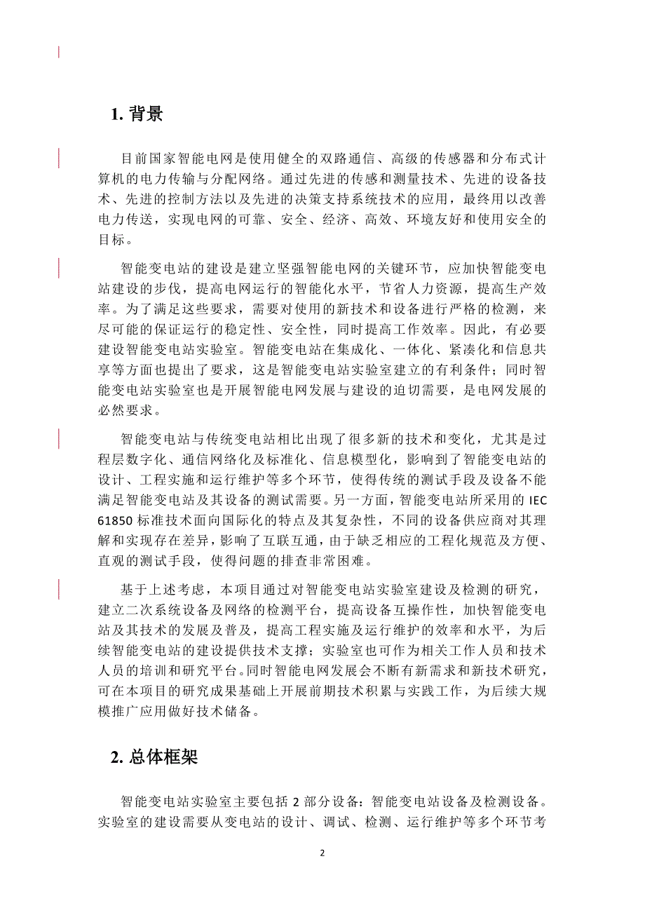 电力公司科技目方案书.doc_第3页