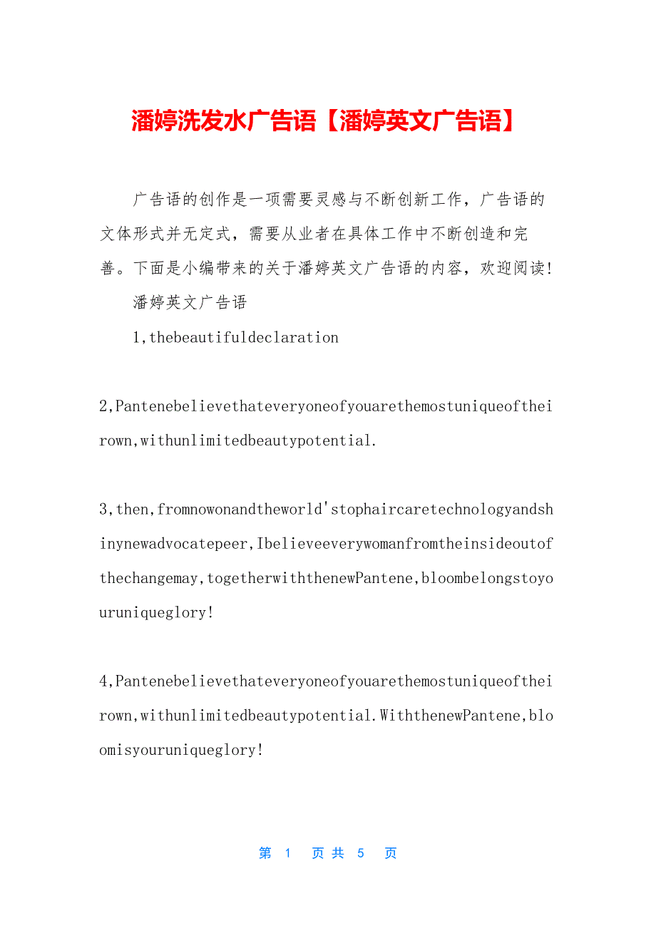 潘婷洗发水广告语【潘婷英文广告语】.docx_第1页