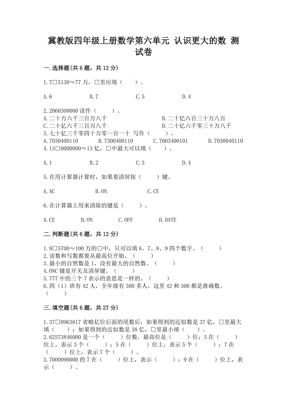 冀教版四年级上册数学第六单元-认识更大的数-测试卷及参考答案(培优).docx_第1页