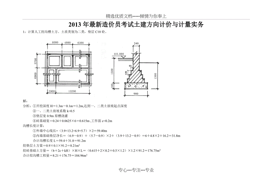 2013全国造价员考试最新计算题(土建方向)计价与计量实务_第1页