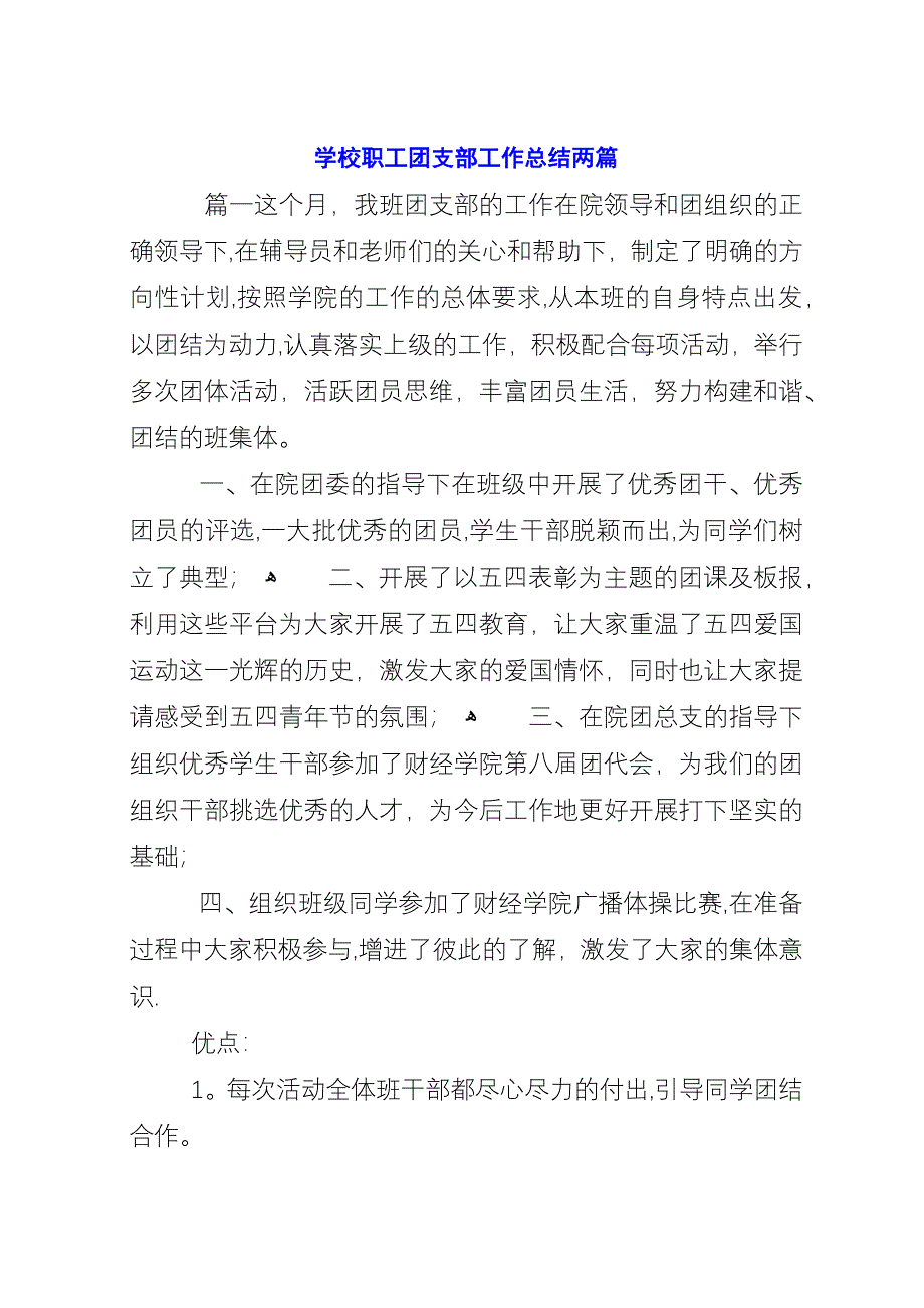 学校职工团支部工作总结两篇.docx_第1页