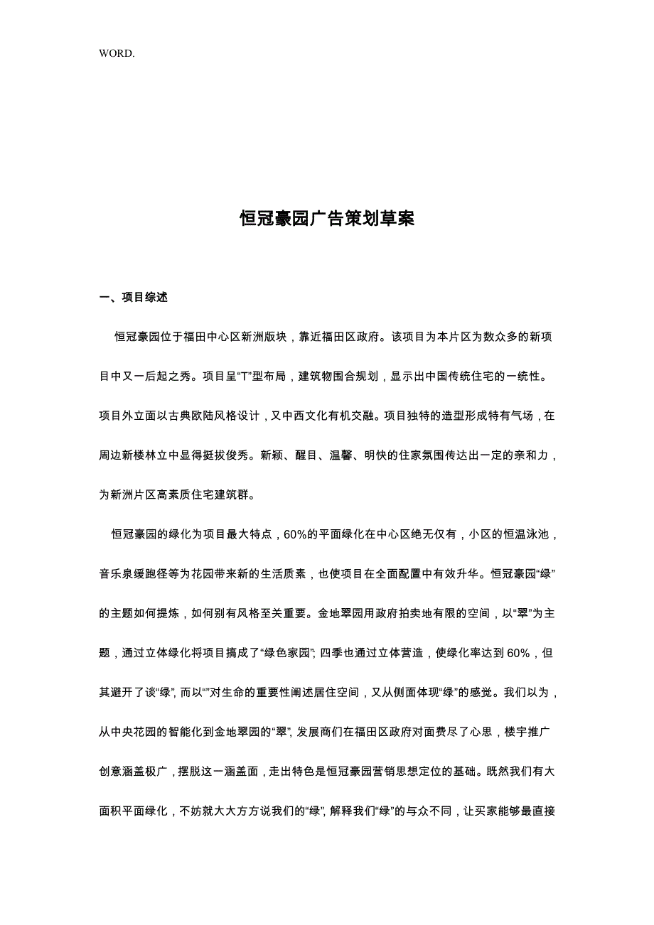 某花园广告策划草案_第1页