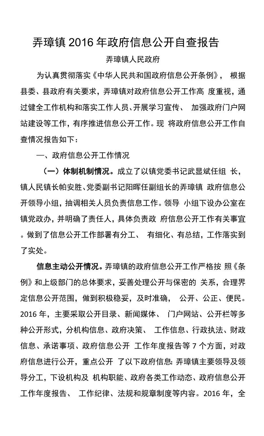 弄璋镇2016年政府信息公开自查报告_第1页