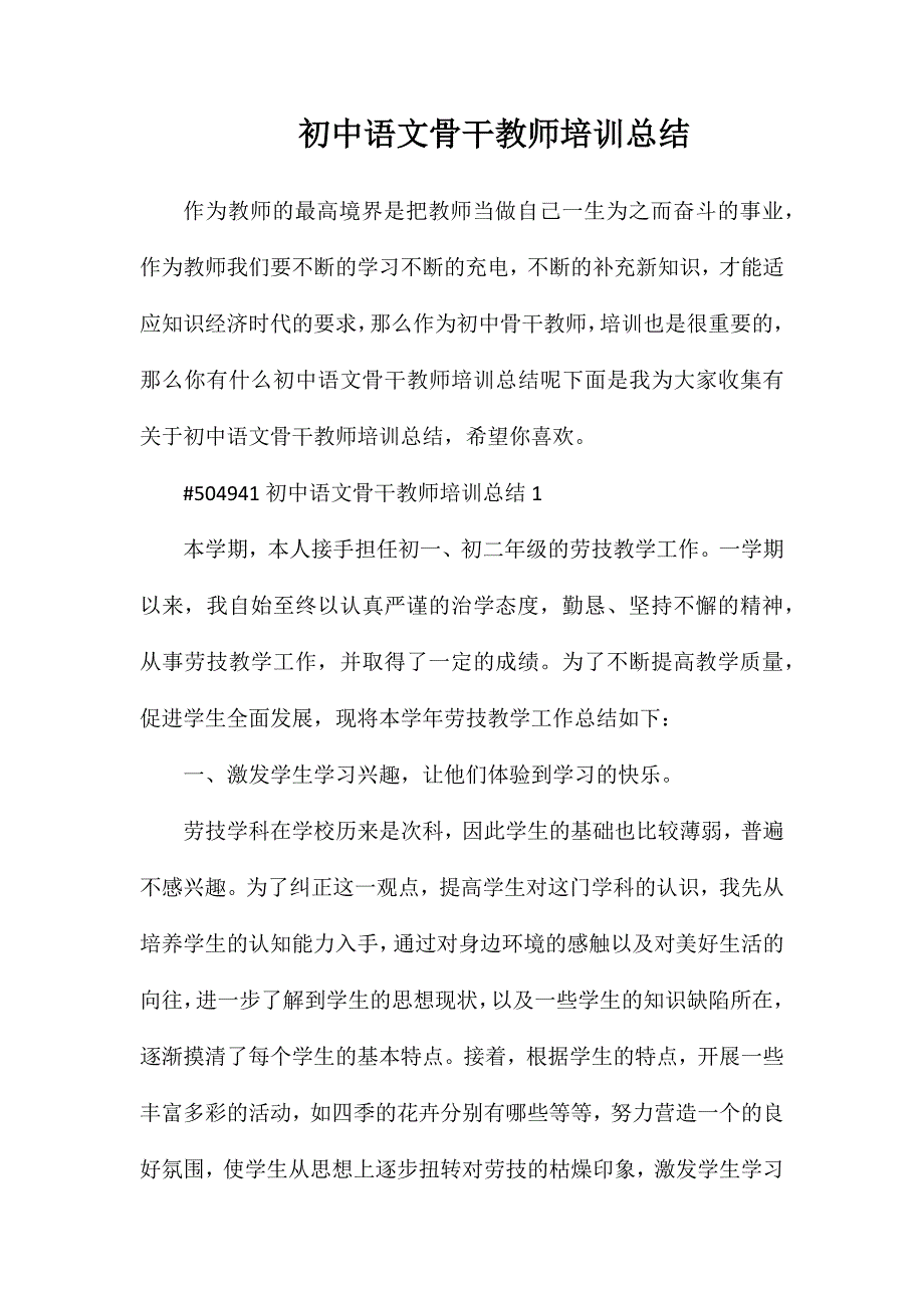 初中语文骨干教师培训总结_第1页