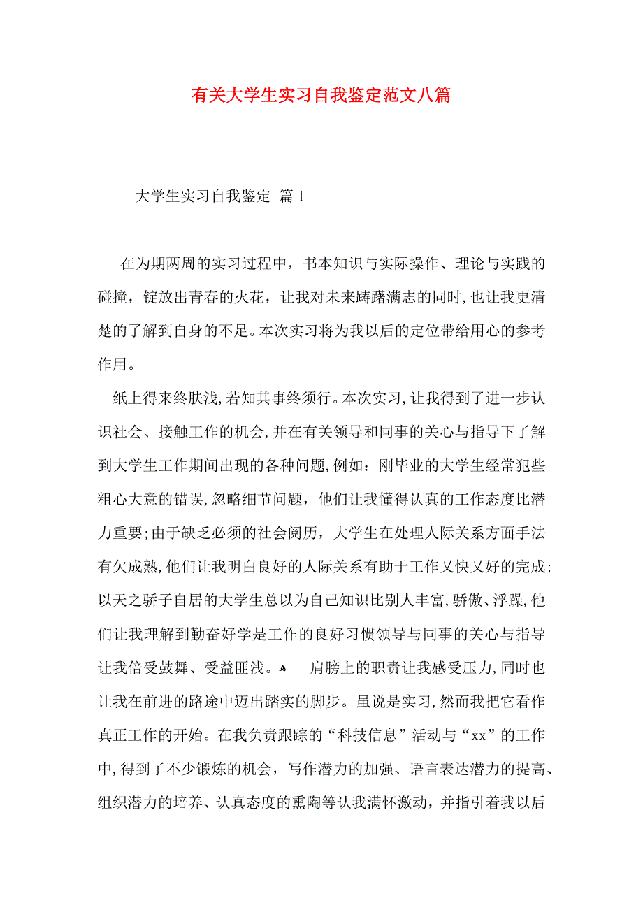 有关大学生实习自我鉴定范文八篇_第1页