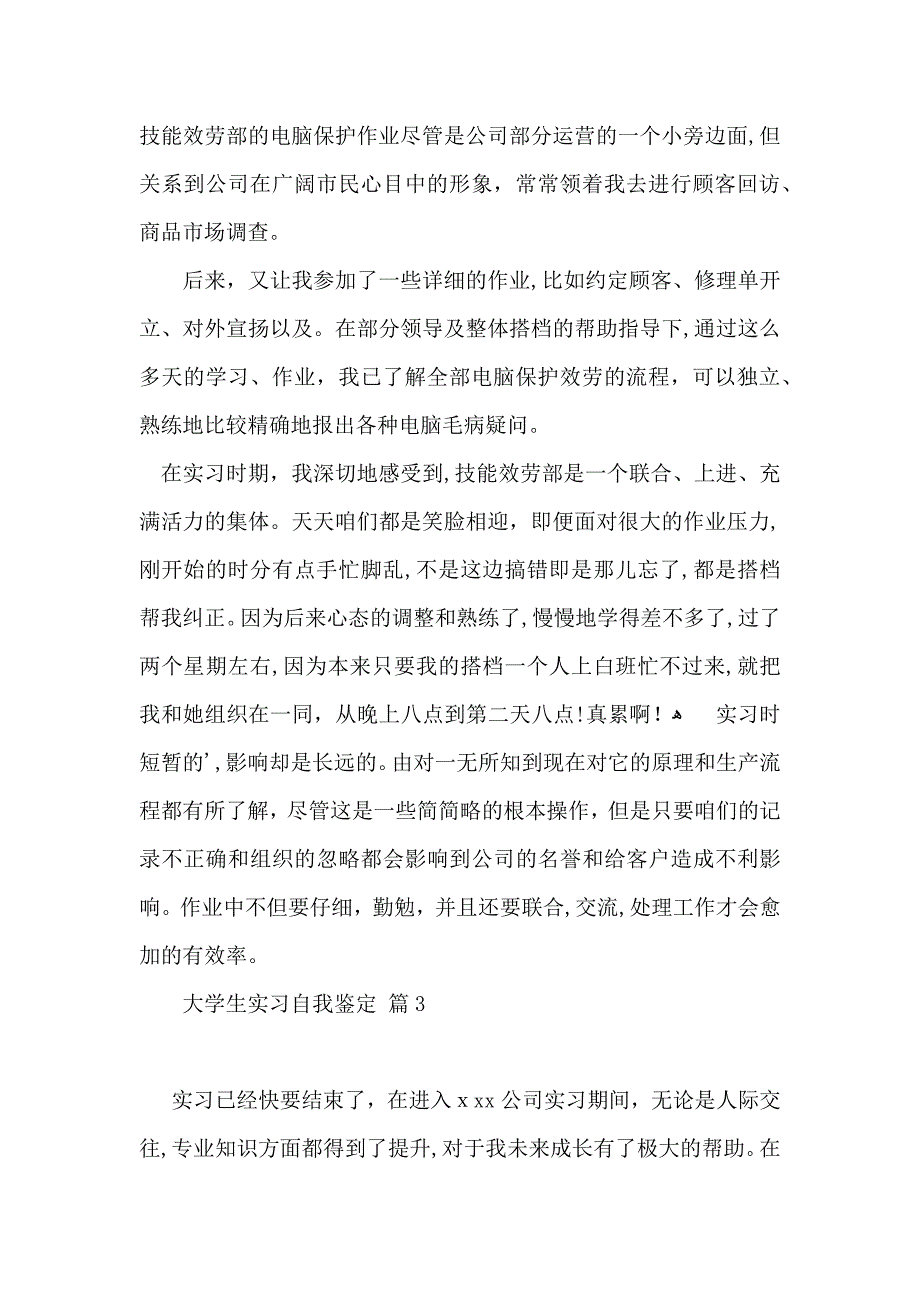 有关大学生实习自我鉴定范文八篇_第3页