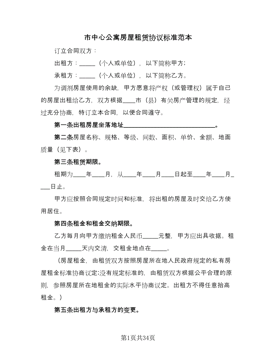 市中心公寓房屋租赁协议标准范本（9篇）_第1页