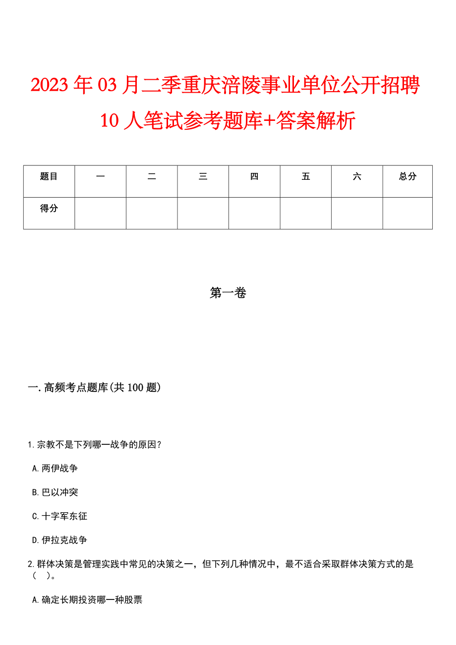 2023年03月二季重庆涪陵事业单位公开招聘10人笔试参考题库+答案解析