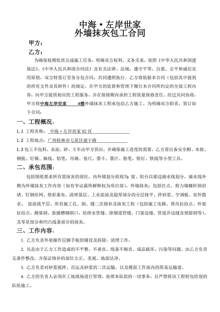 外墙抹灰包工合同模板_第1页