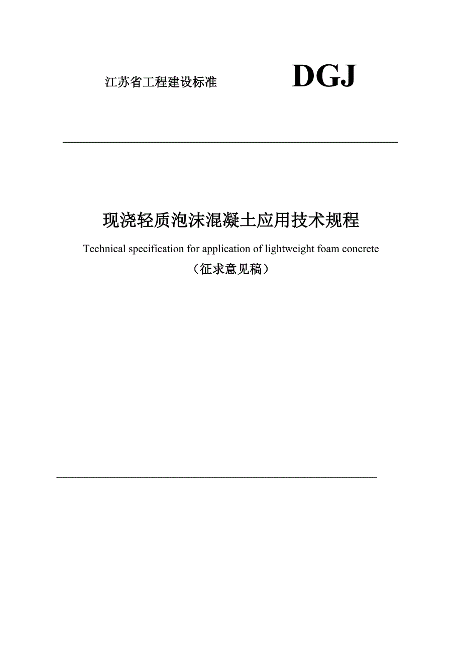 精品资料2022年收藏江苏省工程建设标准DGJ_第1页