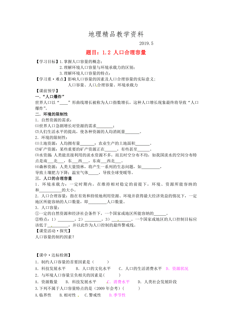 精品哈尔滨市第162中学高中地理 1.2人口合理容量学案 湘教版必修2_第1页