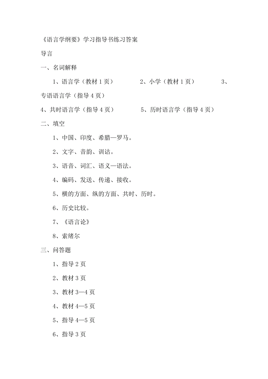 语言学纲要学习指导练习答案 (2).doc_第1页