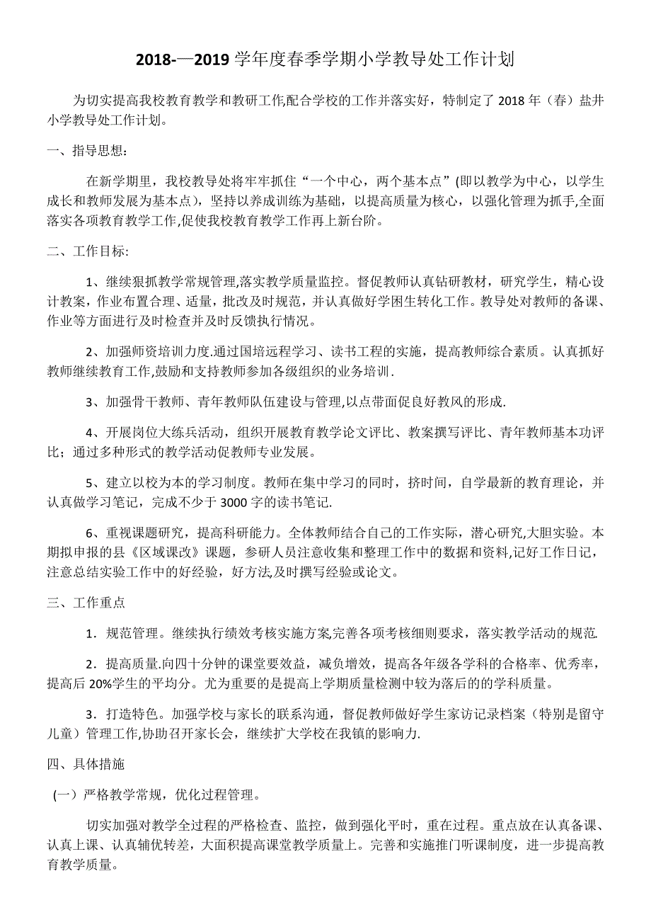 2018--2019学年度春季学期小学教导处工作计划_第1页