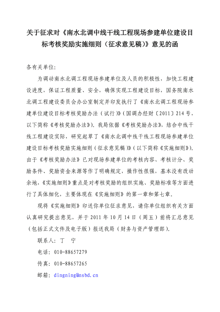 关于征求考核奖励实施细则意见的函0928_第1页