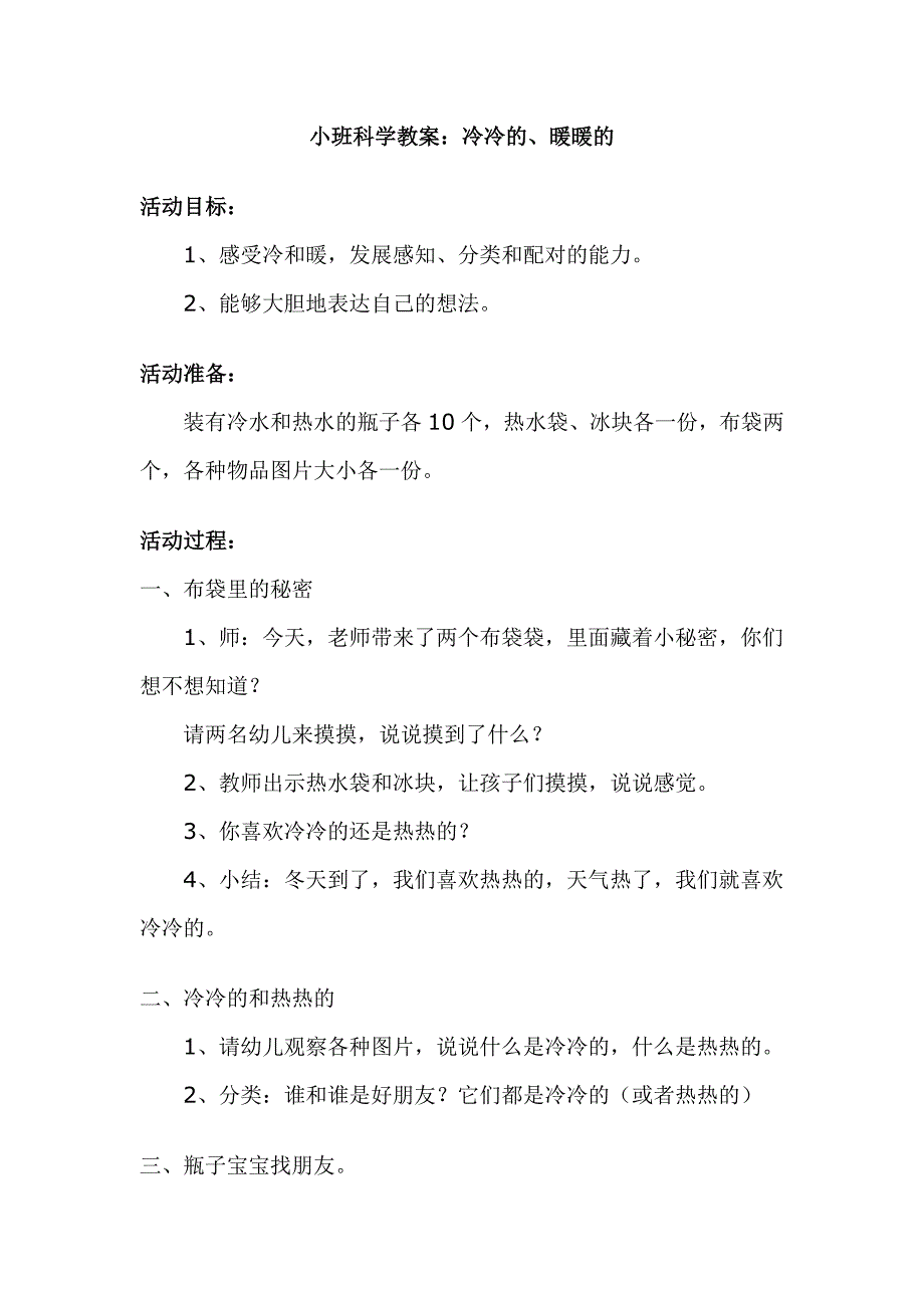 小班科学教案：冷冷的、暖暖的_第1页