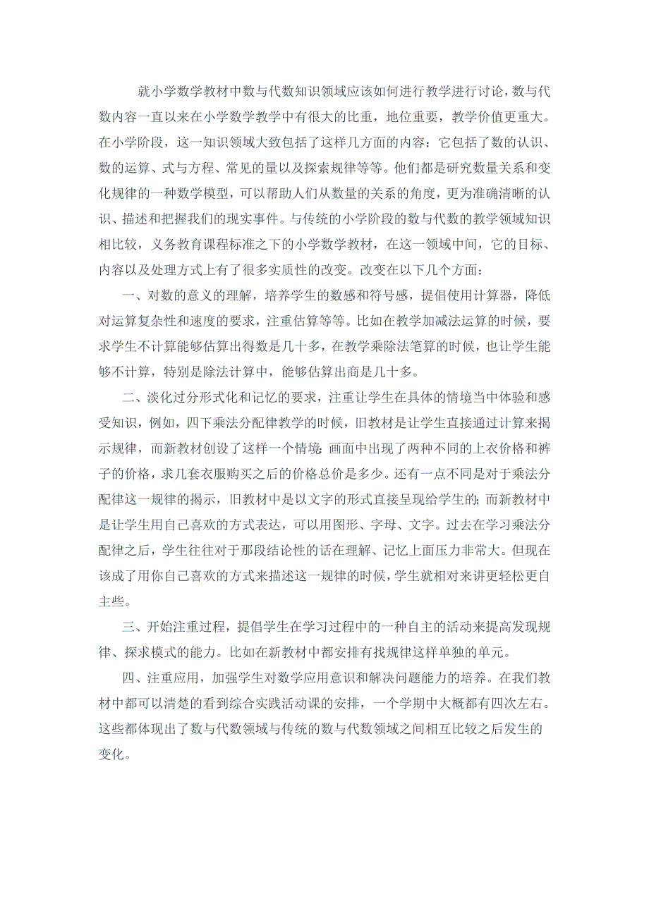 就小学数学教材中数与代数知识领域应该如何进行教学进行讨论.doc_第1页