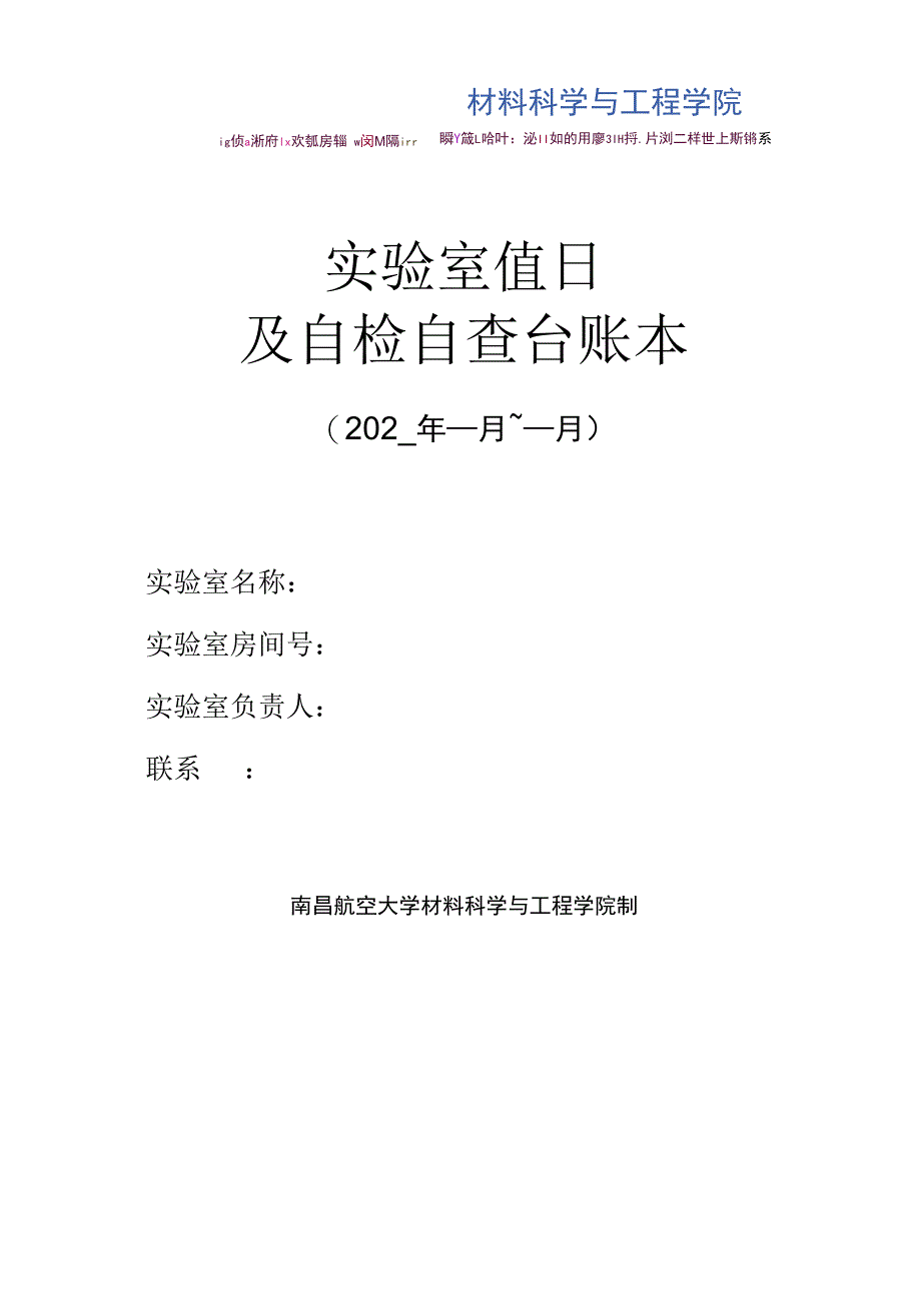 实验室值日及自检自查台账本.docx_第1页