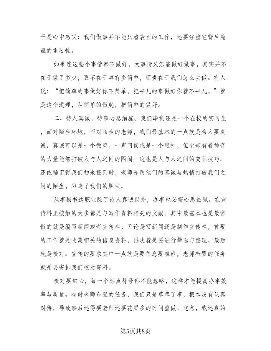 办公室秘书实习总结参考范文（二篇）.doc_第5页