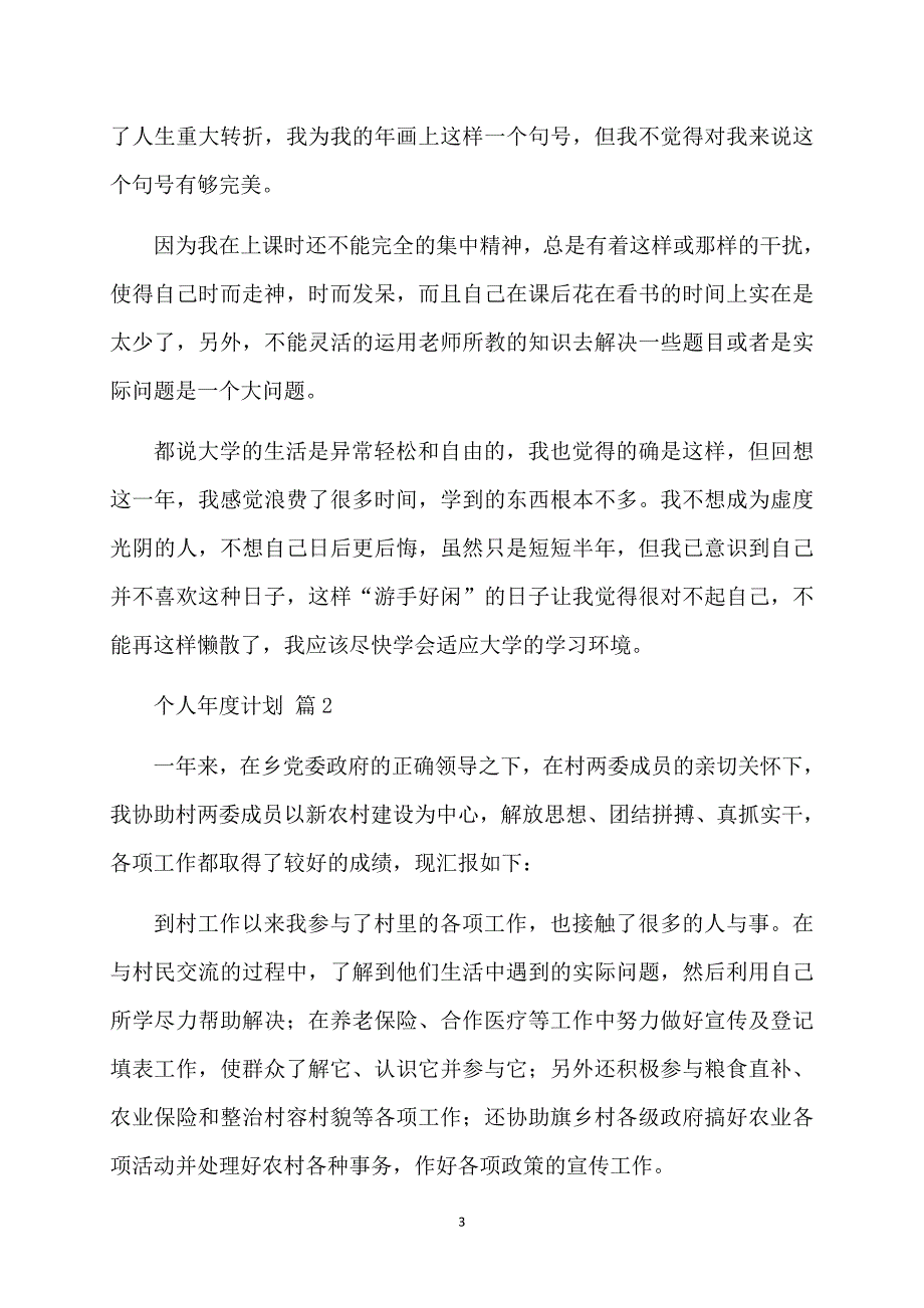 精选个人计划汇总十篇_第3页