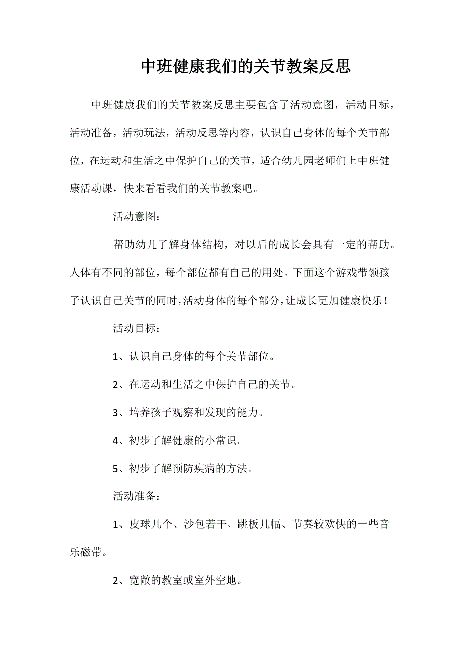 中班健康我们的关节教案反思_第1页