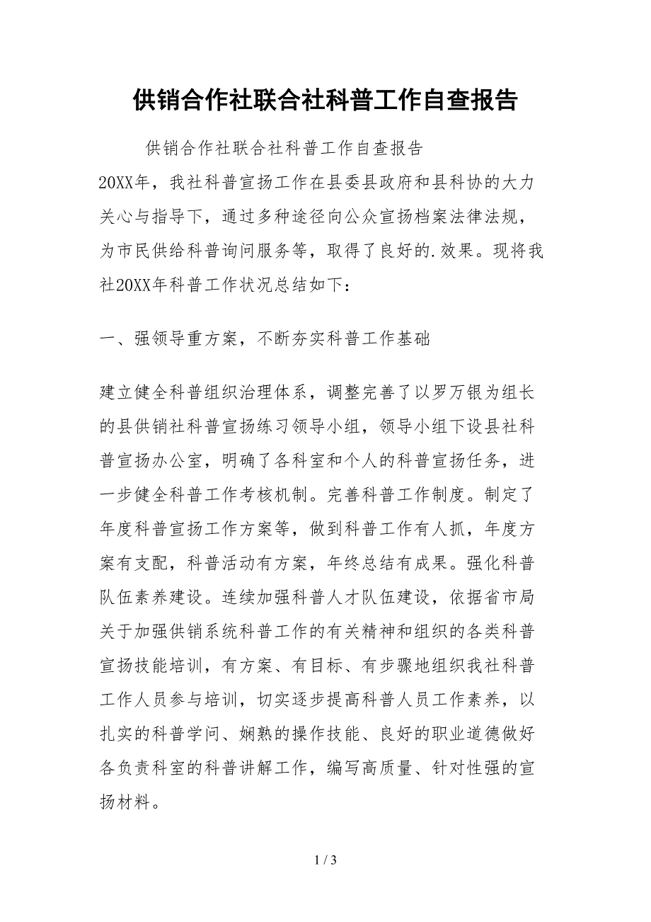 2021供销合作社联合社科普工作自查报告_第1页