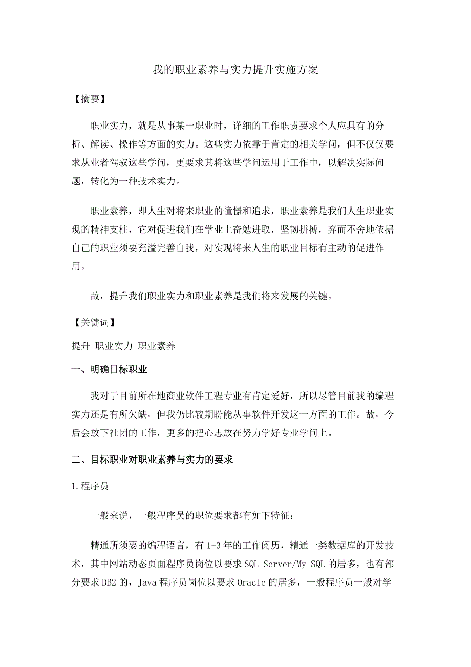 我的职业素养与能力提升实施方案_第2页