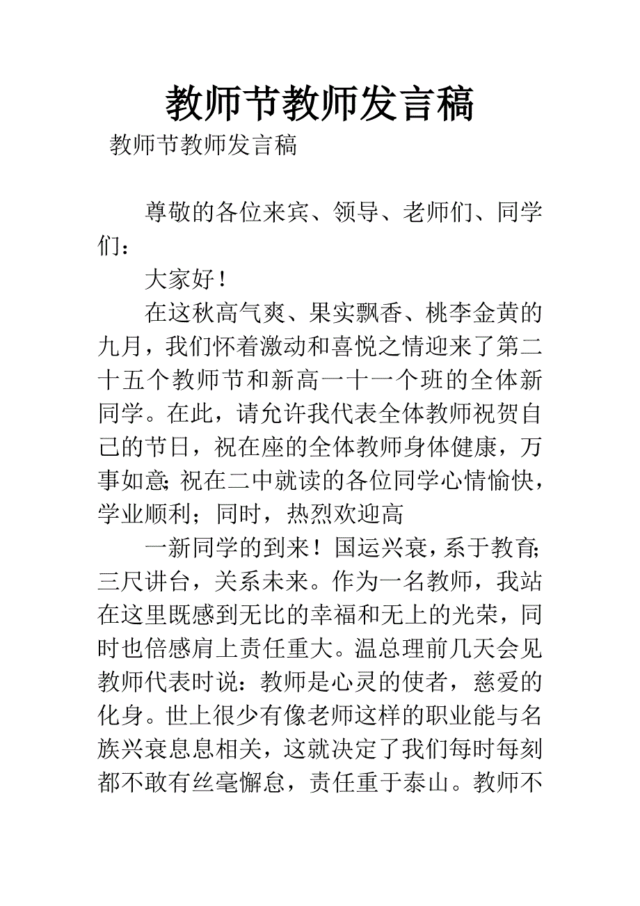 教师节教师发言稿.docx_第1页