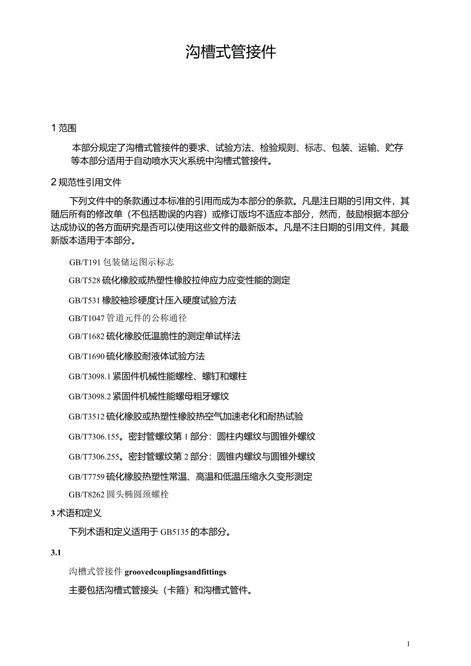 沟槽管件技术规范_第1页