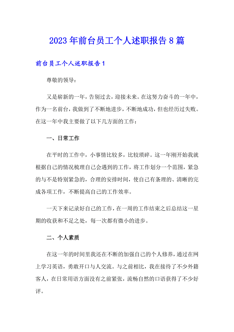 2023年前台员工个人述职报告8篇_第1页