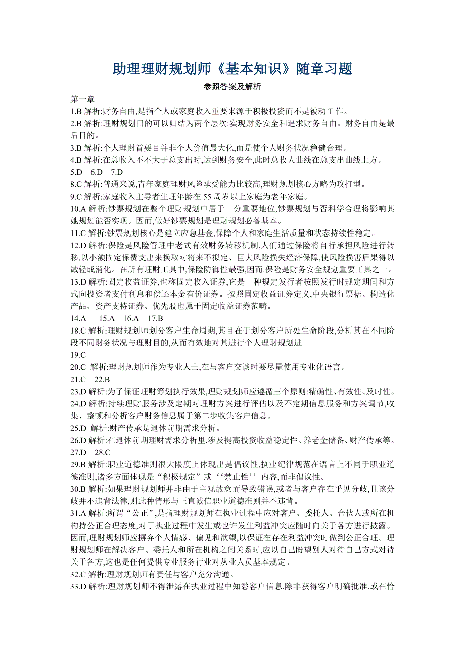 2022年助理理财规划师基础知识随章习题答案_第1页