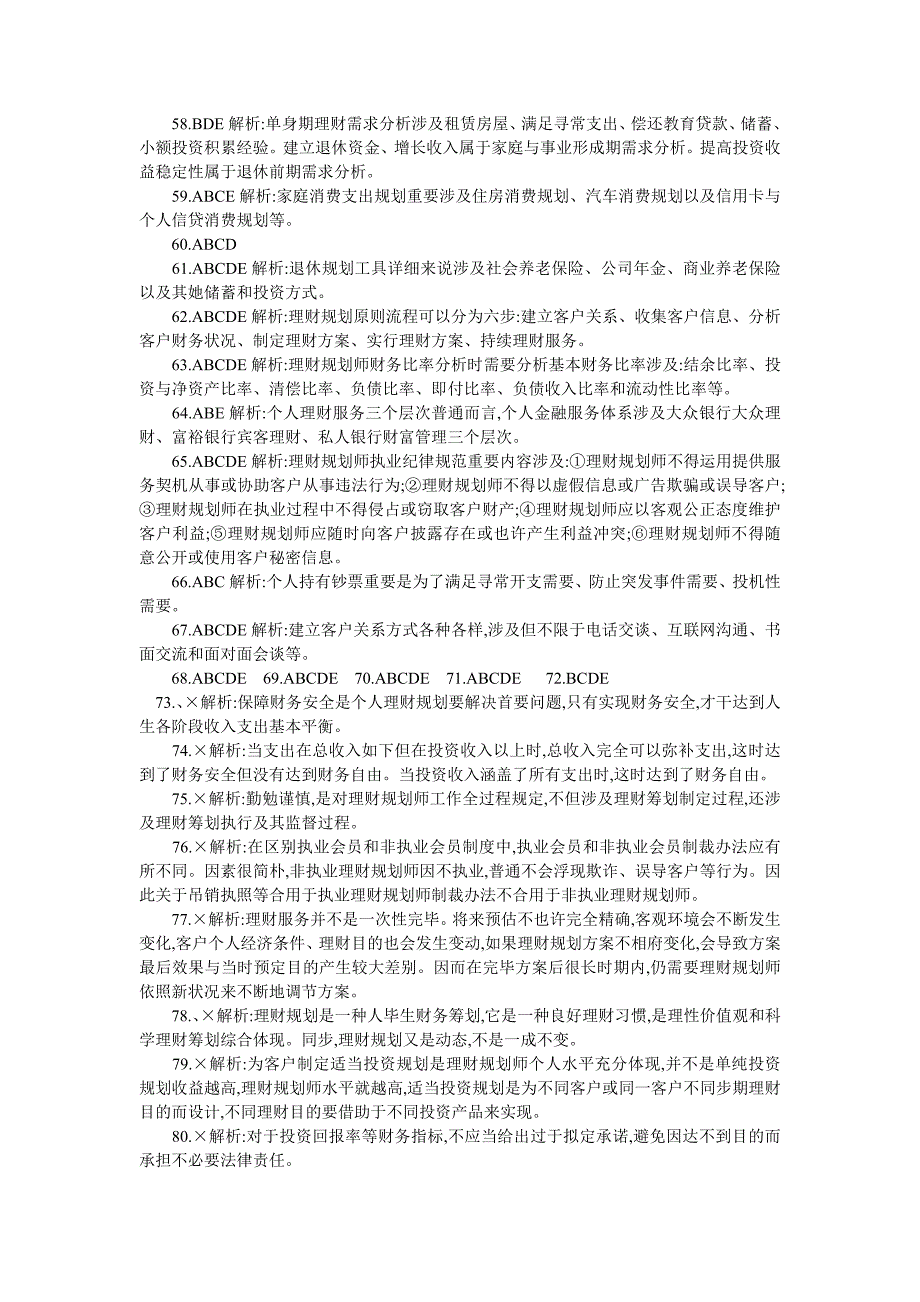 2022年助理理财规划师基础知识随章习题答案_第3页