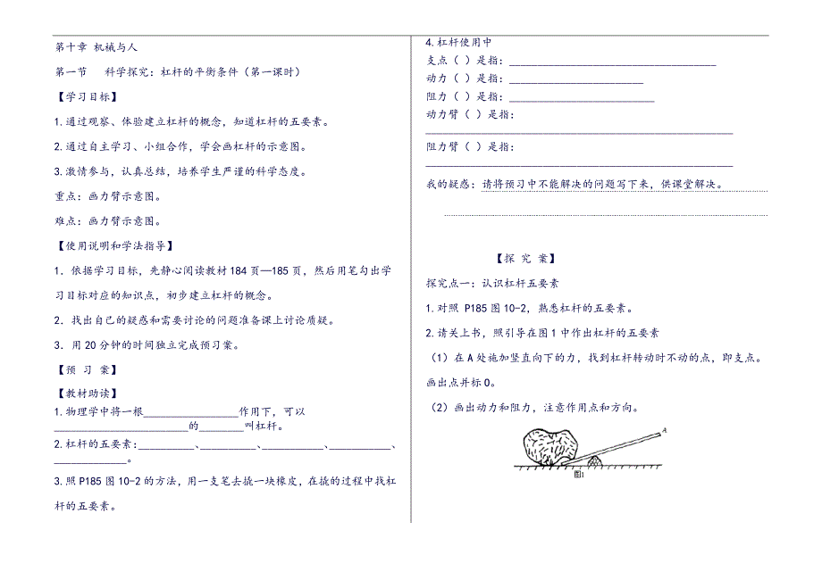 (导学案)10.1杠杆的平衡条件1_第1页