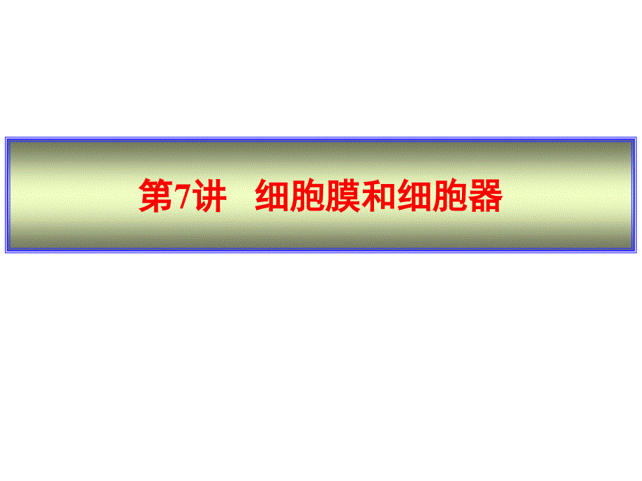 《细胞膜和细胞器》PPT课件.ppt_第1页