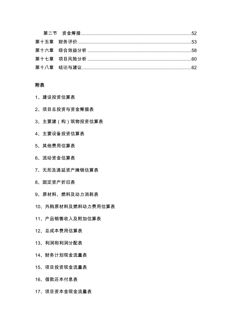 山东xx县年加工20000吨燃油添加剂项目可行性研究报告.doc_第2页