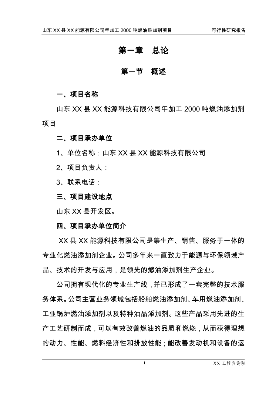 山东xx县年加工20000吨燃油添加剂项目可行性研究报告.doc_第4页