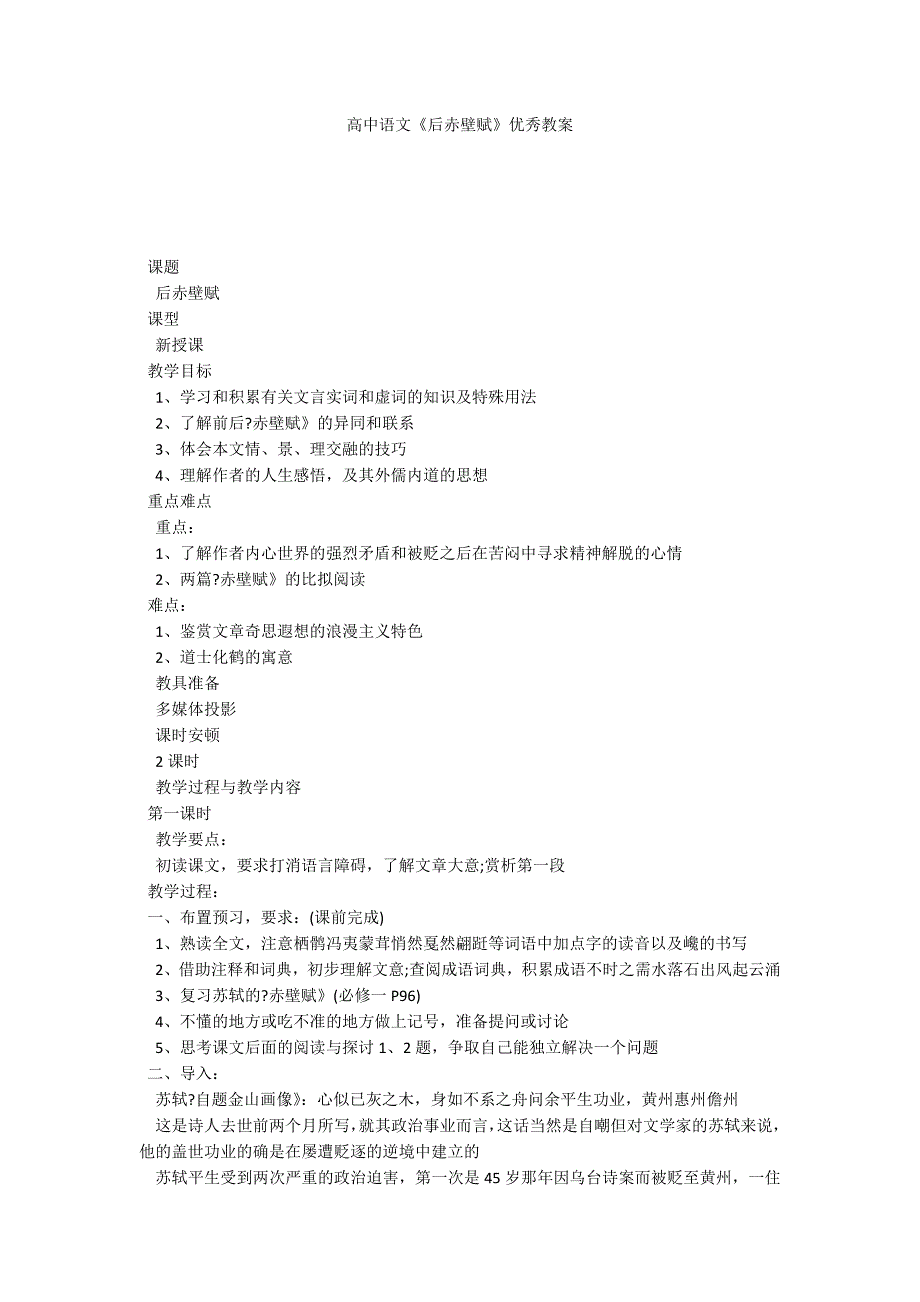 高中语文《后赤壁赋》优秀教案_第1页