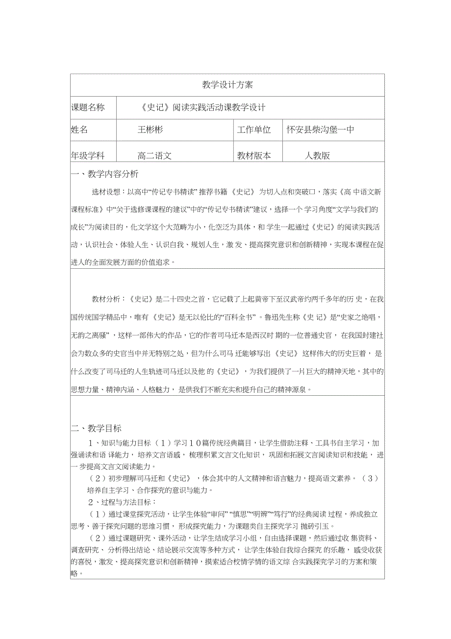 《史记〉阅读教学活动课教学设计方案_第1页