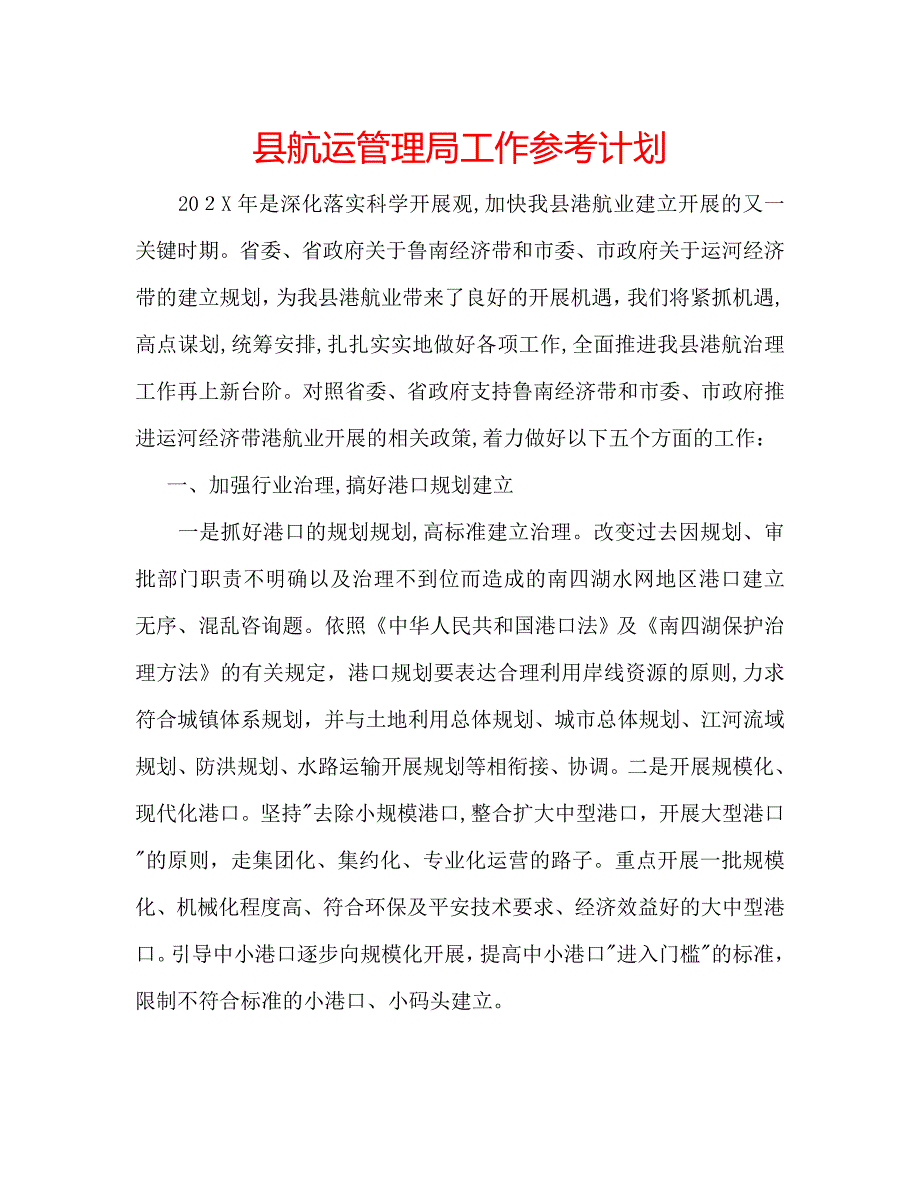 县航运管理局工作计划_第1页