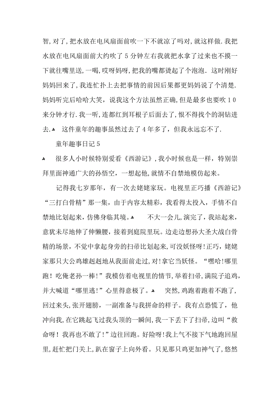 童年趣事日记15篇2_第4页