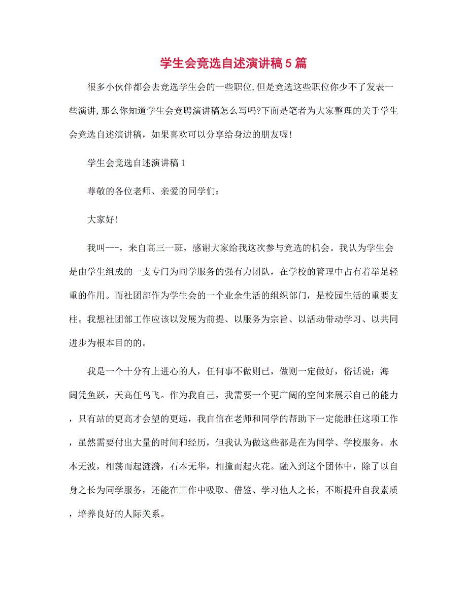 学生会竞选自述演讲稿5篇范文_第1页