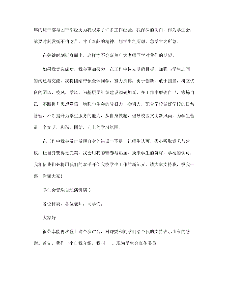 学生会竞选自述演讲稿5篇范文_第3页