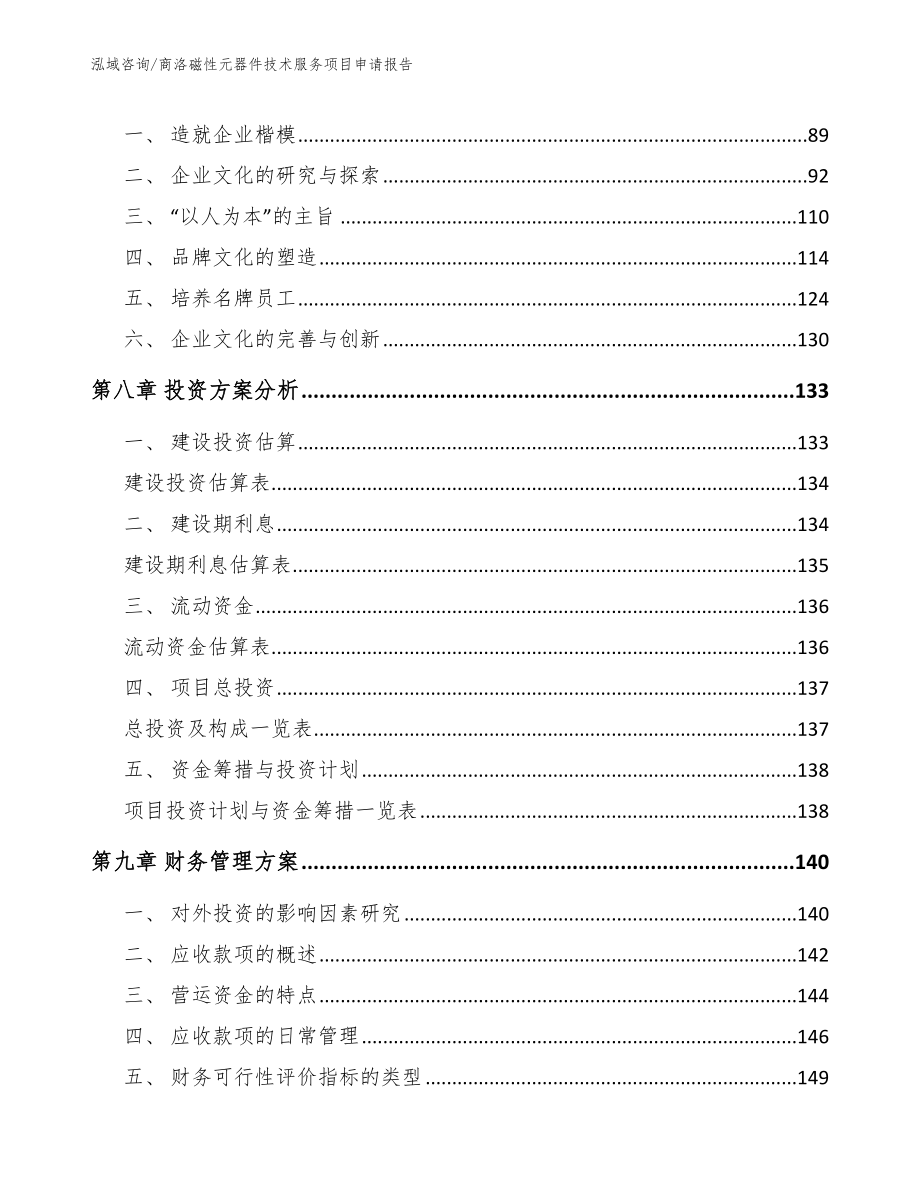 商洛磁性元器件技术服务项目申请报告_第4页