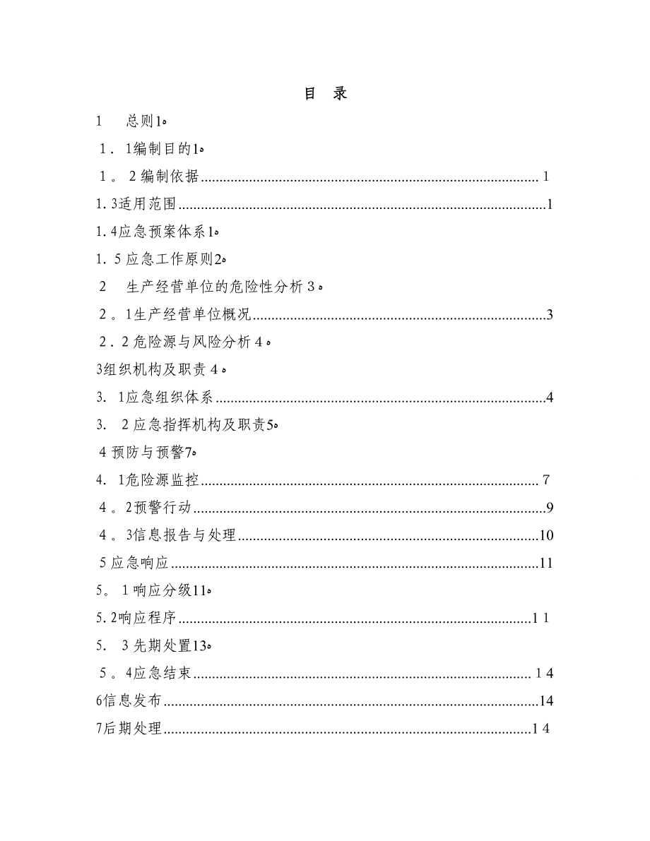 商砼有限公司安全生产事故应急预案_第2页