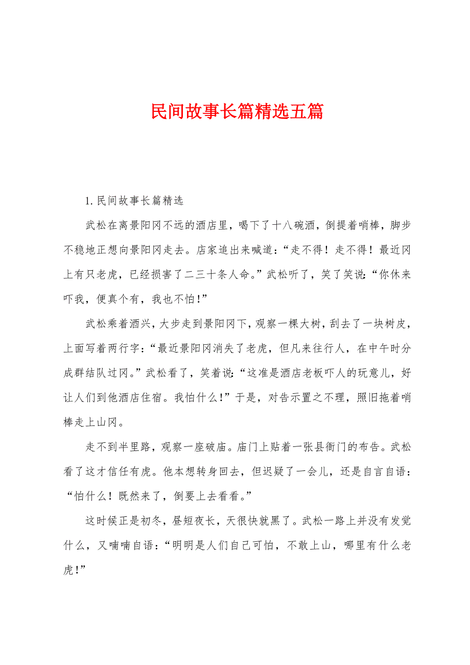 民间故事长篇五篇.docx_第1页